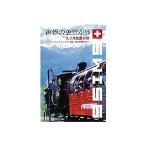 世界の車窓から〜スイス鉄道の旅〜 [DVD]