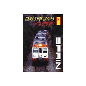 世界の車窓から〜スペイン鉄道の旅〜 [DVD]