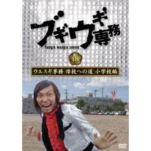 ブギウギ専務 DVD vol.18「ウエスギ専務 母校への道 小学校編」 [DVD]｜dss