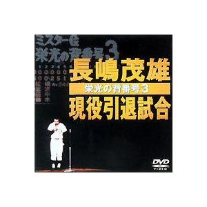 長嶋茂雄現役引退試合〜栄光の背番号3〜 [DVD]｜dss