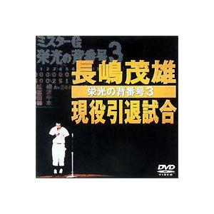 長嶋茂雄現役引退試合〜栄光の背番号3〜 [DVD]