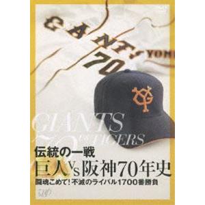 伝統の一戦 巨人VS阪神70年史 [DVD]