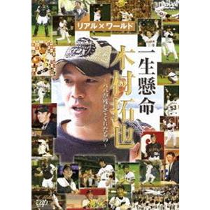 一生懸命 木村拓也〜パパが残してくれたもの〜 [DVD]の買取情報