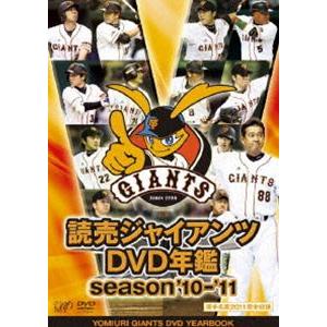 読売ジャイアンツ DVD年鑑 ’10-’11 [DVD]｜dss