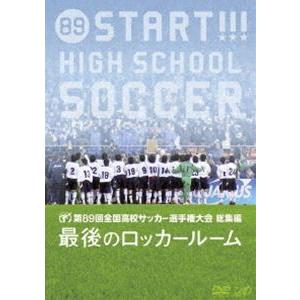 第89回全国高校サッカー選手権大会 総集編 最後のロッカールーム [DVD]