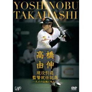 高橋由伸 現役引退・監督就任記念―天才の記憶と栄光― [DVD]
