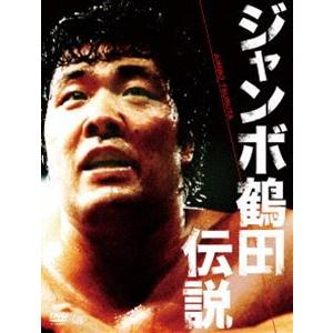 ジャンボ鶴田伝説 DVD-BOX [DVD]｜dss