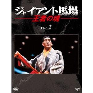 ジャイアント馬場 王者の魂 Vol.2 [DVD]｜dss