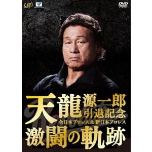 天龍源一郎引退記念 全日本プロレス＆新日本プロレス激闘の軌跡 DVD-BOX [DVD]｜dss