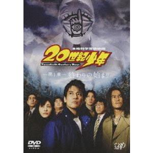 20世紀少年＜第1章＞終わりの始まり ［スペシャルプライス版］ [DVD]｜dss