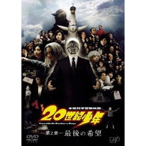 20世紀少年＜第2章＞最後の希望 ［スペシャルプライス版］ [DVD]｜dss