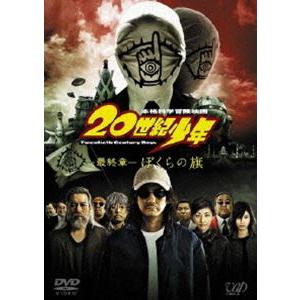 20世紀少年＜最終章＞ぼくらの旗 ［スペシャルプライス版］ [DVD]｜dss