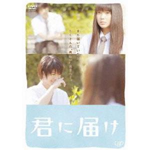 君に届け スタンダード・エディション [DVD]｜dss