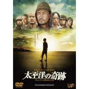 太平洋の奇跡 フォックスと呼ばれた男 スタンダード・エディション [DVD]｜dss