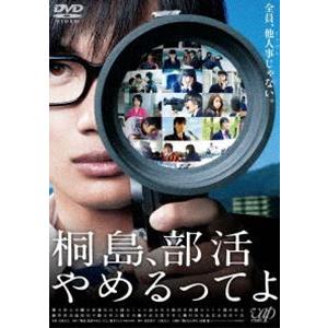 桐島、部活やめるってよ [DVD]