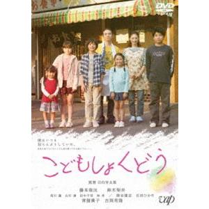 こどもしょくどう [DVD]