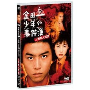 劇場版「金田一少年の事件簿 上海魚人伝説」 [DVD]｜dss