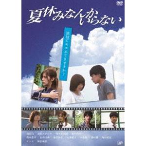 夏休みなんかいらない [DVD]
