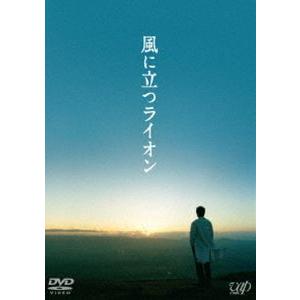 風に立つライオン [DVD]｜dss