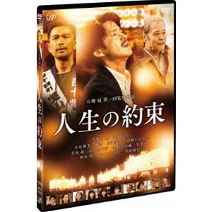 人生の約束【通常版】 [DVD]
