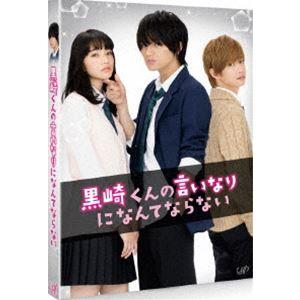 黒崎くんの言いなりになんてならない [DVD]