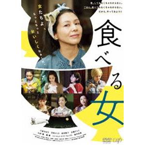 食べる女 DVD [DVD]