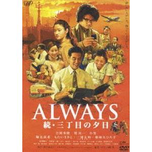 ALWAYS 続・三丁目の夕日 通常版 [DVD]