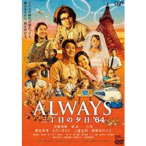 ALWAYS 三丁目の夕日’64 通常版 [DVD]