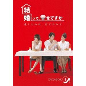 結婚って、幸せですか ノーカット版 DVD-BOX 1(DV...
