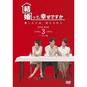 結婚って、幸せですか ノーカット版 DVD-BOX 3(DV...