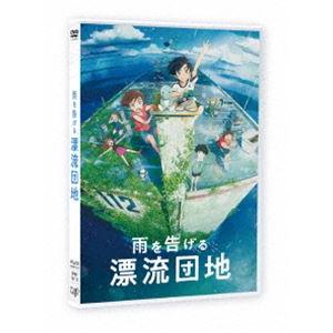 雨を告げる漂流団地 [DVD]｜dss