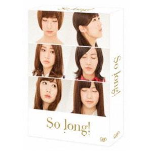 So long! DVD-BOX 通常版 [DVD]