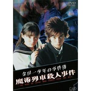 金田一少年の事件簿 魔術列車殺人事件 [DVD]｜dss