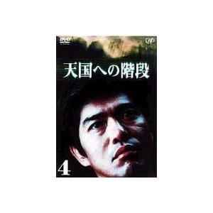 天国への階段 VOL.4 （最終巻） [DVD]｜dss