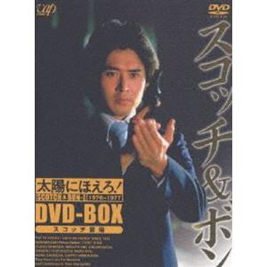太陽にほえろ スコッチ&ボン DVD-BOX 太陽にほえろ！ スコッチ&ボン編 DVD-BOX Ⅰ 中古DVD