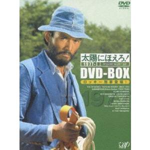 太陽にほえろ! 1977 DVD-BOX1 ”ロ...の商品画像