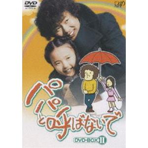 パパと呼ばないで DVD-BOXII [DVD]｜dss