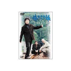 俺たちの旅 三十年目の運命 日本テレビ開局50周年記念スペシャルドラマ [DVD]