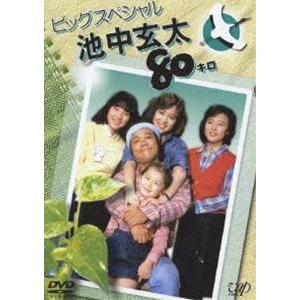 池中玄太80キロ ビッグスペシャル [DVD]
