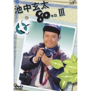池中玄太80キロ3 [DVD]