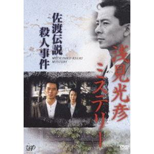 浅見光彦ミステリー 佐渡伝説殺人事件 [DVD]｜dss