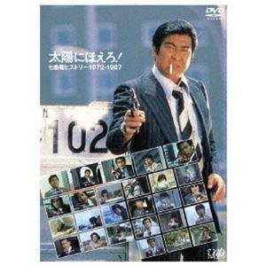 太陽にほえろ! 七曲署ヒストリー1972-1987 [DVD]