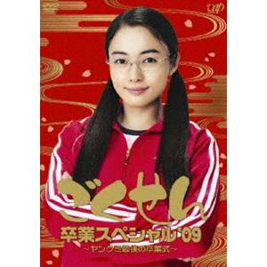 ごくせん卒業スペシャル ’09 ヤンクミ最後の卒業式! [DVD]｜dss