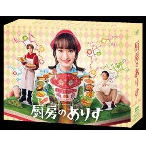 【特典付】厨房のありす DVD-BOX (初回仕様) [DVD]