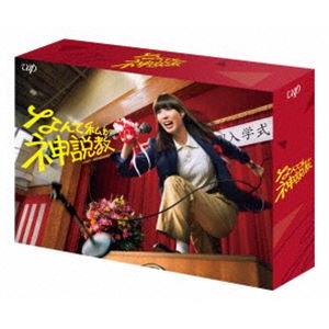 なんで私が神説教DVD-BOX [DVD]