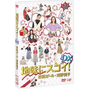 地味にスゴイ!DX 校閲ガール・河野悦子 [DVD]