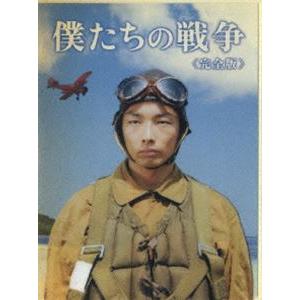 僕たちの戦争 完全版 [DVD]