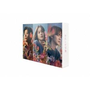 わたしの宝物 DVD-BOX/松本若菜田中圭深澤辰哉さとうほなみ恒松祐里