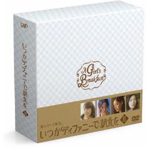 いつかティファニーで朝食を DVD-BOXIII [DVD]