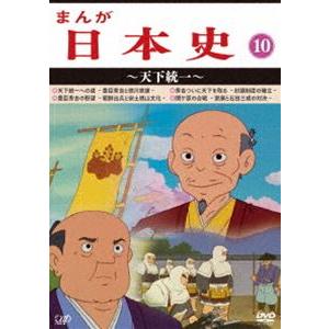 まんが日本史（10）〜天下統一〜 [DVD]｜dss